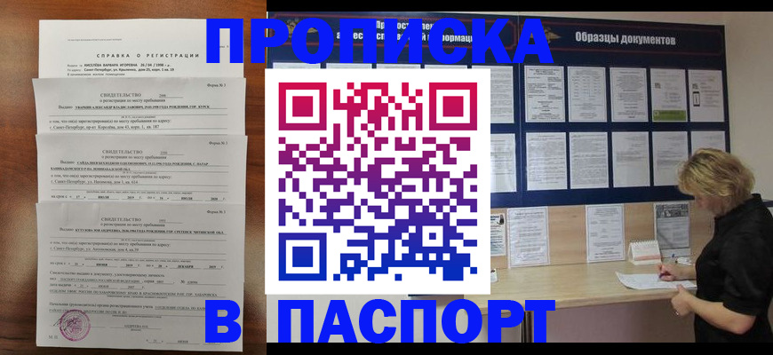 прописка в Шадринске